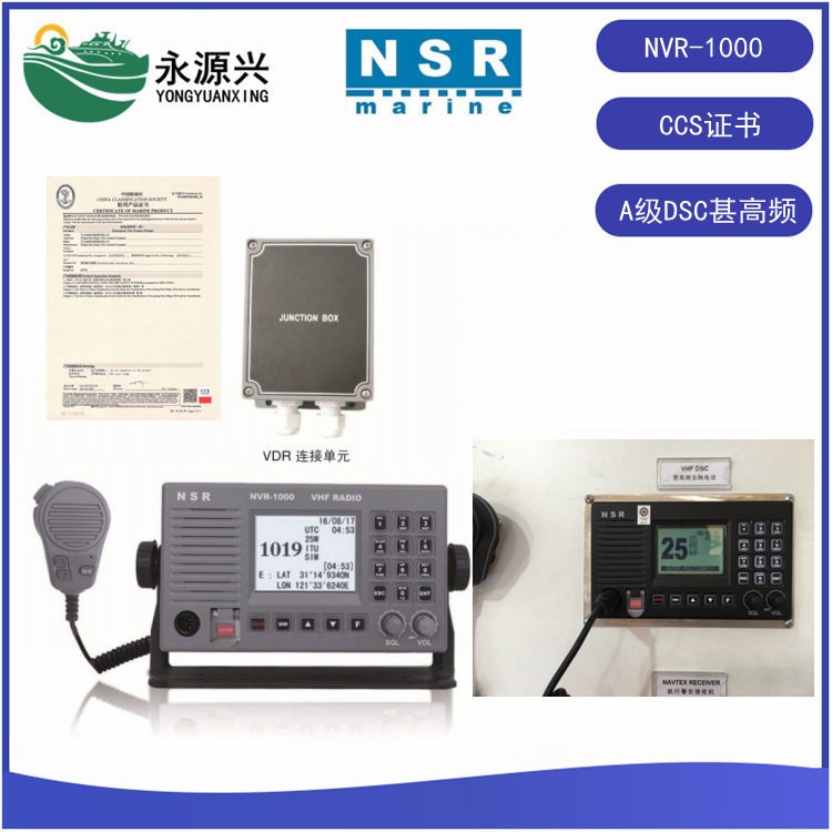 NVR-1000新阳升船用DSC甚高频电台CCS船检