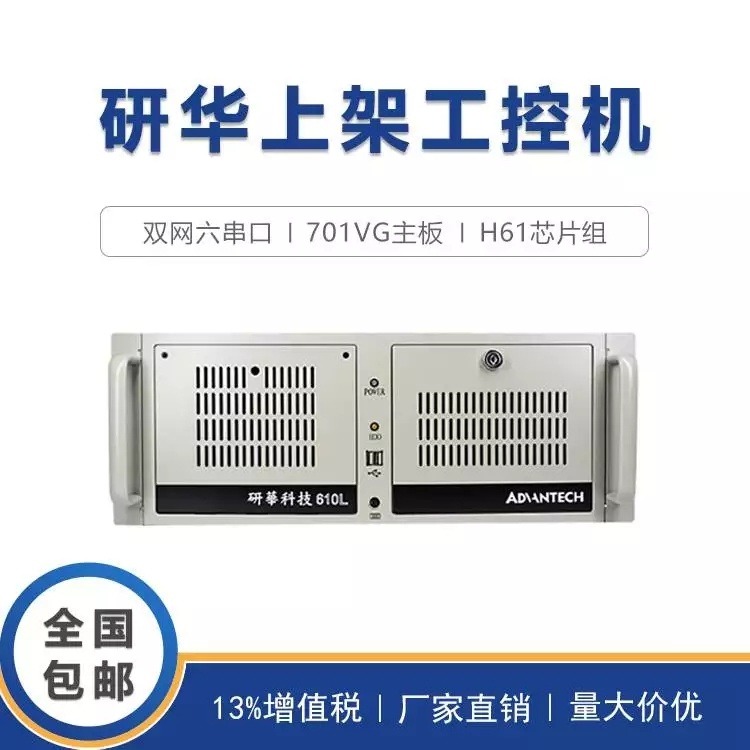 研华4U上架式工控机IPC-610L/IPC-510原装AIMB-701主板H61芯片组支持win7/10/XP系统