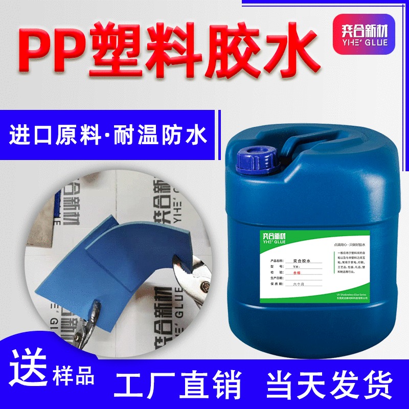 PP塑料粘合剂 奕合YH-8281高性能不发白聚丙烯塑料粘接胶水