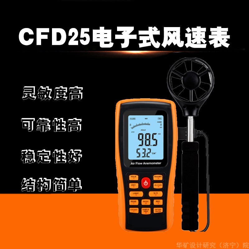华矿出售电子式风速表 矿用电子式风速表 使用方便 CFD25煤矿用电子式风速表图片