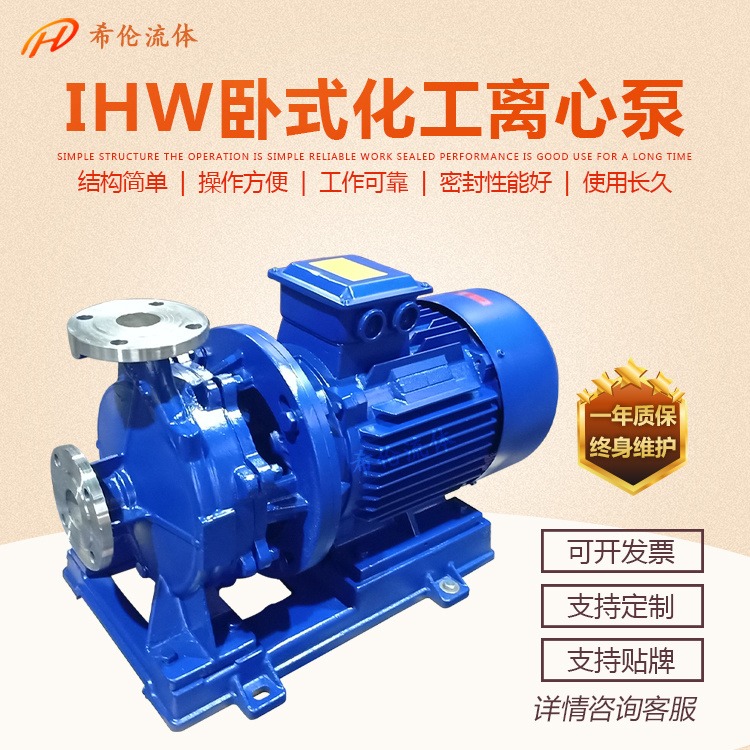 冶金行业使用化工离心泵 IHW80-100IA 不锈钢单极管道离心泵 卧式增压循环本 希伦牌