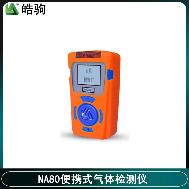一氧化碳气体检测仪      二氧化硫气体检测仪  NA80  皓驹图片