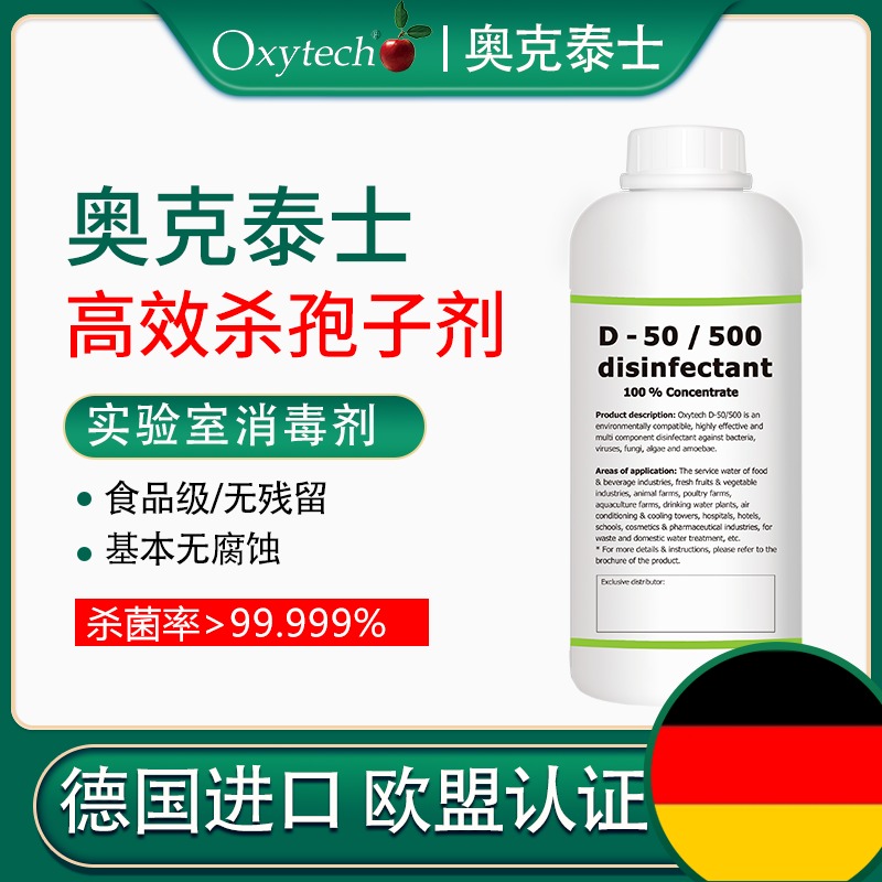 实验室消毒剂 德国制药厂杀孢子剂 奥克泰士 D-50/500 无味无刺激 消毒后可立即生产图片