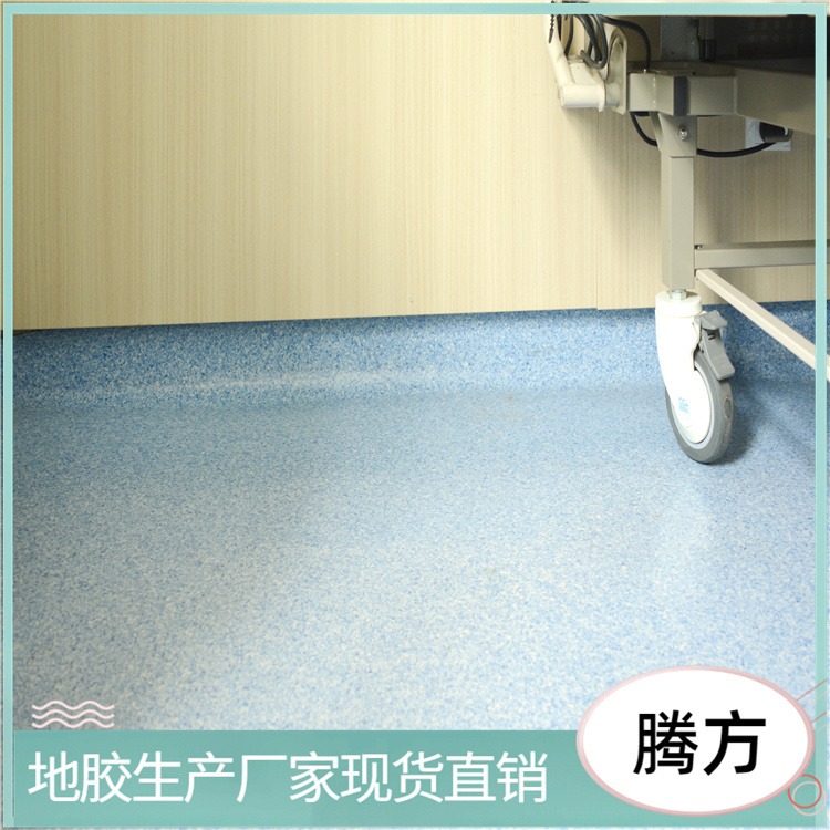 防滑耐磨腾方医疗系统厂家塑胶地板 防火阻燃 医院办公学校用PVC地胶 上海