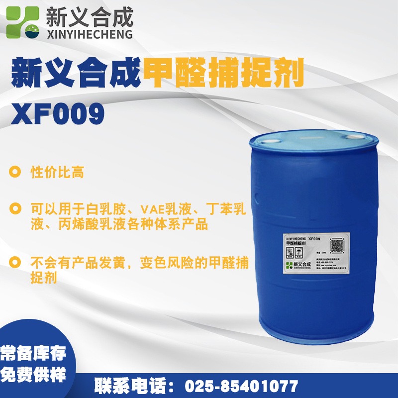 新义合成甲醛捕捉剂XF009不变黄变色性价比高