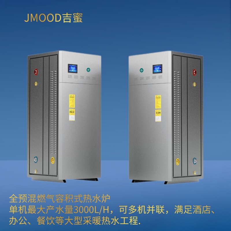 JMOOD吉蜜燃气容积式热水器  JM-RS-498-99  冷凝机热效率98%