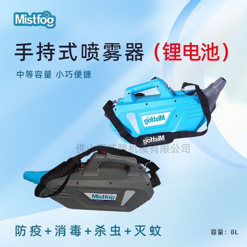 Mistfog超低容量电动喷雾器手提式室内外消毒防疫杀虫弥雾机8L上海可送货上门