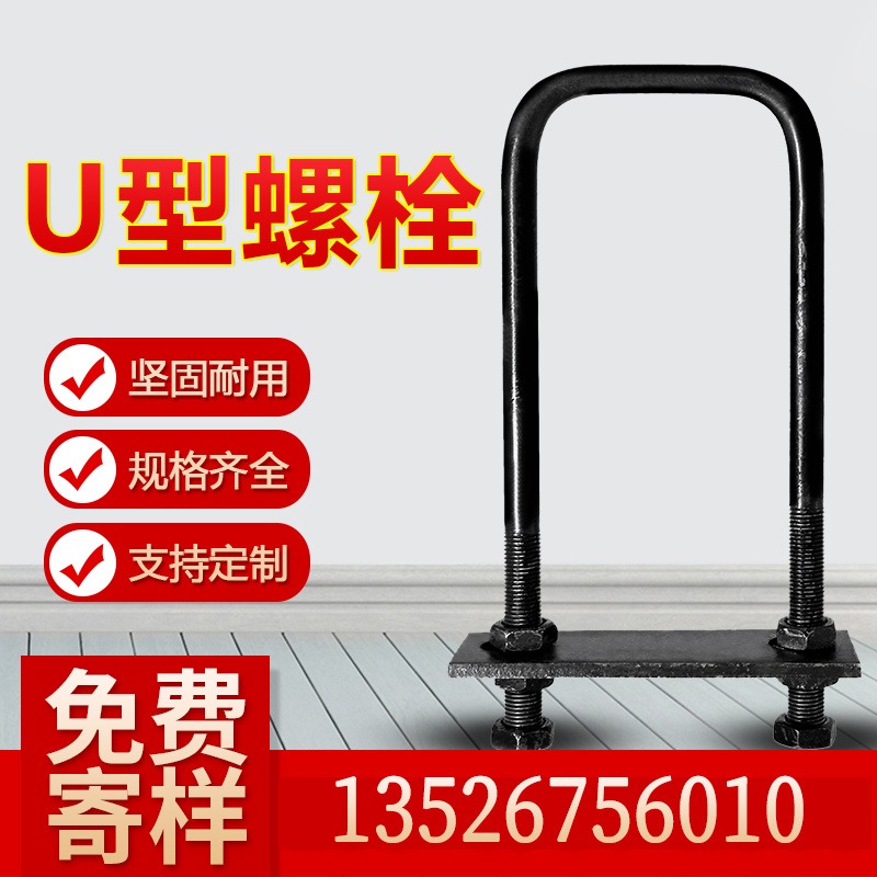 正建紧固件 国标U型螺栓 U型螺丝 M6  M8U型螺栓  钢板螺栓  预埋螺栓  生产力大  价格优惠