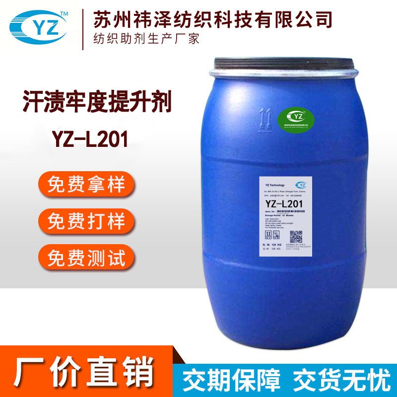 厂家批发汗渍牢度提升剂 提升汗渍牢度整理剂YZ-L201 干湿摩擦牢度提升剂 日晒牢度提升剂图片