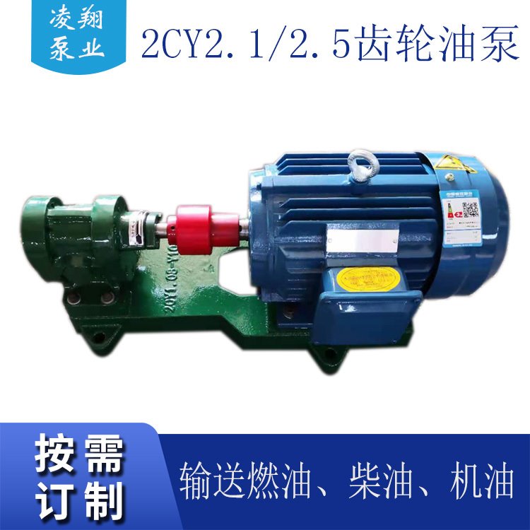 凌翔泵业供应2CY2.1/2.5齿轮泵 2.1m3/h 2.5Mpa 高温齿轮泵泵组 船用齿轮泵 质保一年