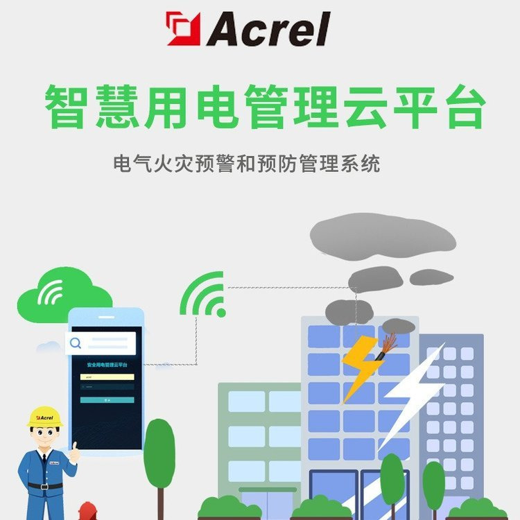 安科瑞AcrelCloud-6000广东智慧用电安全管理系统 安全用电管理平台