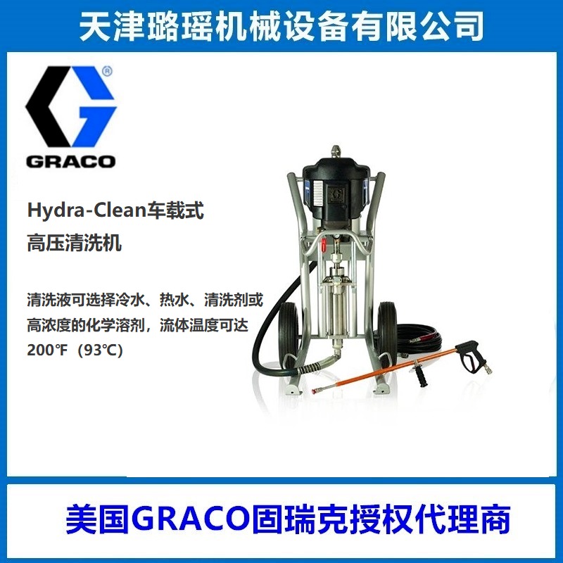 美国GRACO清洗机 Hydra-Clean 30:1 车式气动高压清洗机247553