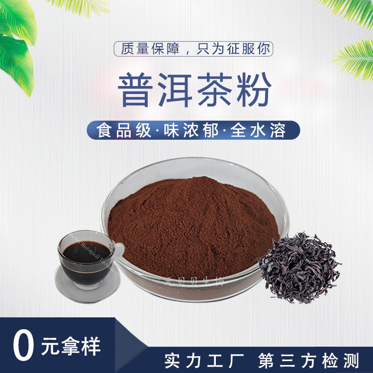 普洱茶提取物 壹贝子源头厂家直供食品级固体饮料健康饮品速溶 普洱茶粉