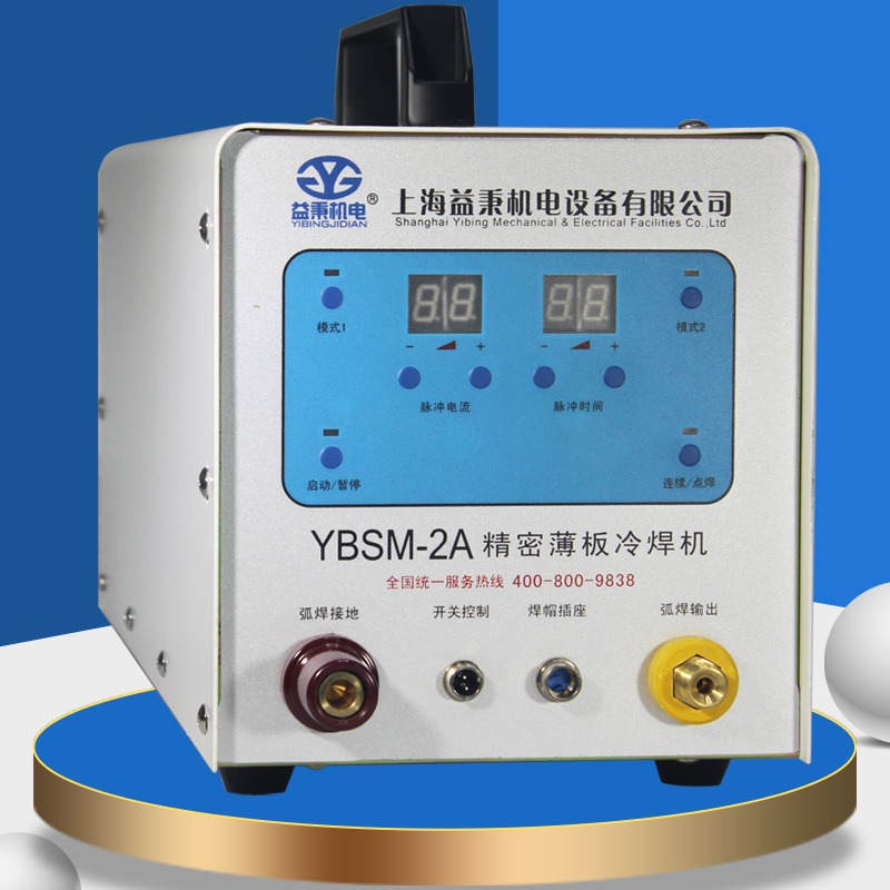 益秉YBSM-2A型新款精密薄板冷焊机，采用进口电子元件，功率更大，品质更高。