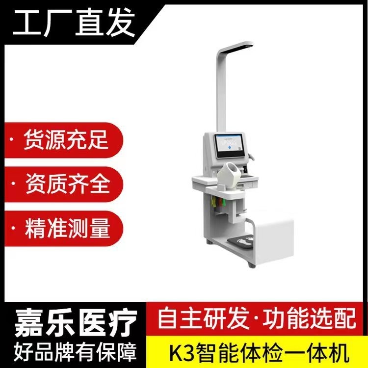 深圳嘉乐K3健康检测仪 身高体重血压健康一体机