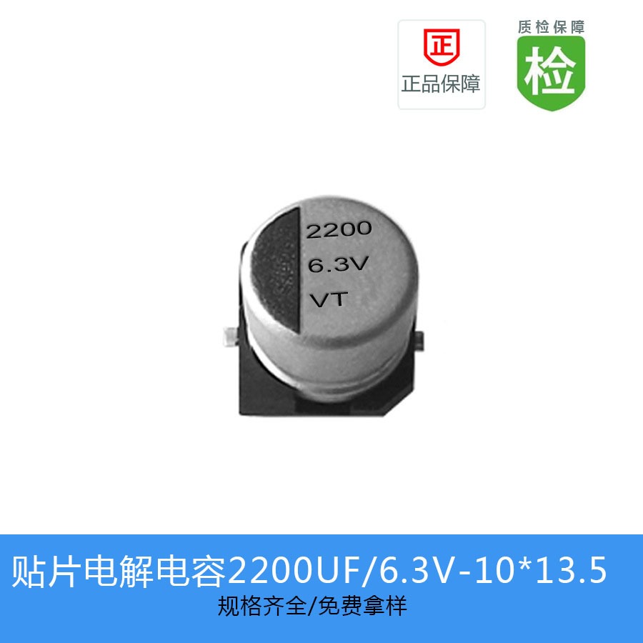 贴片电解电容VT系列 2200UF-6.3V 10X13.5