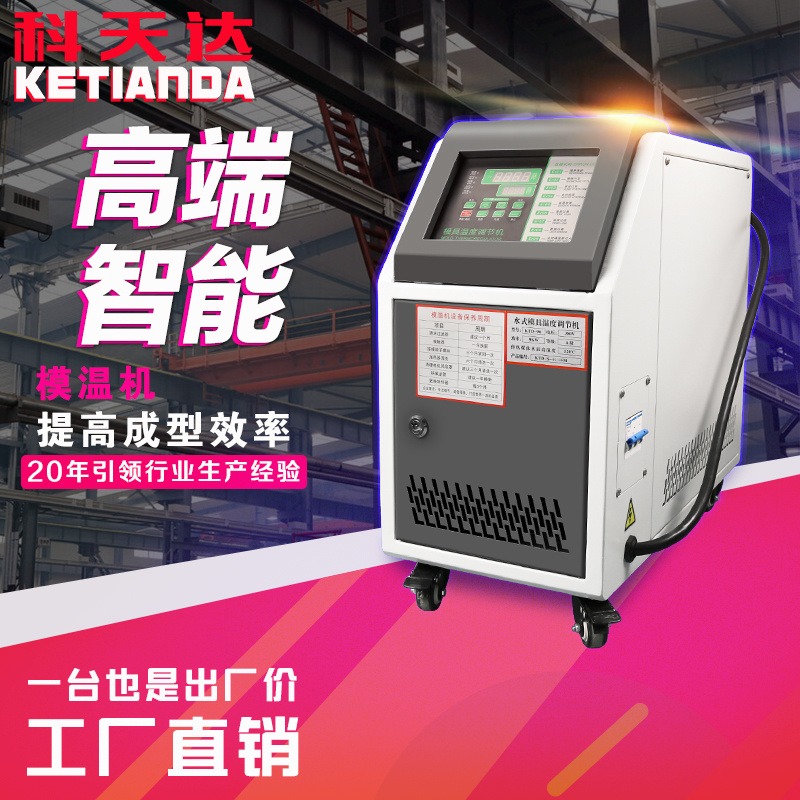 科天达12KW控温压铸自动恒温机9kw油温机模具加热6千瓦水温机