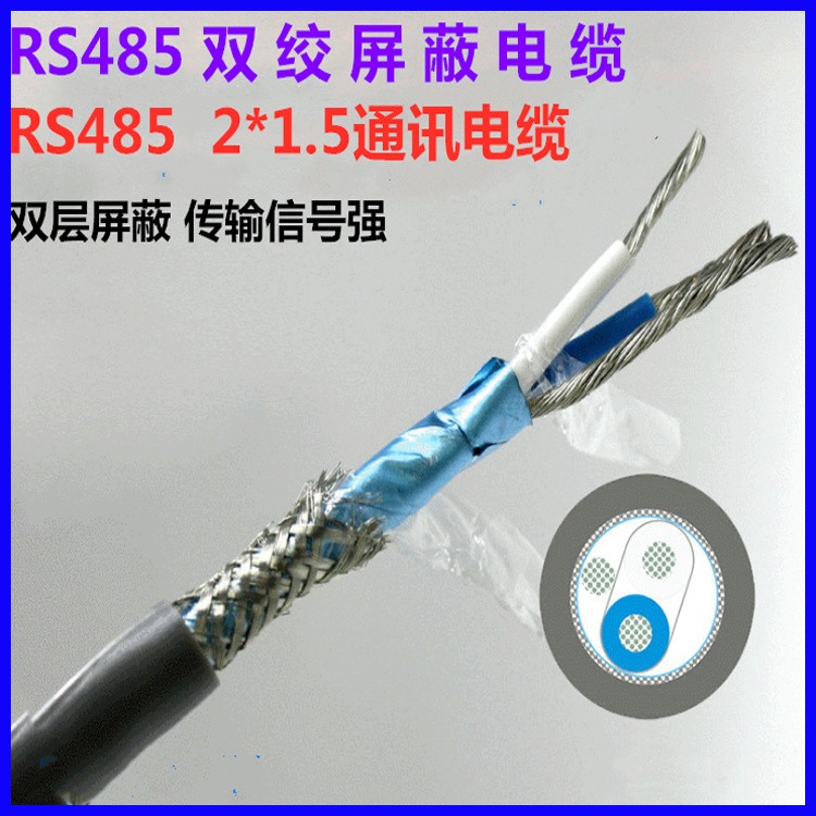 天联牌 STP-120 2X0.75通讯电缆 非铠装RS485通讯电缆
