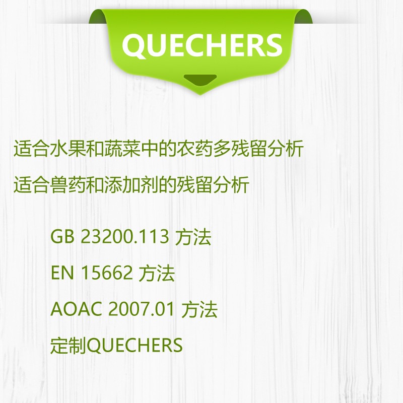QuEChERS分散固相萃取小柱适用欧盟EN15662方法 津杨 产品齐全