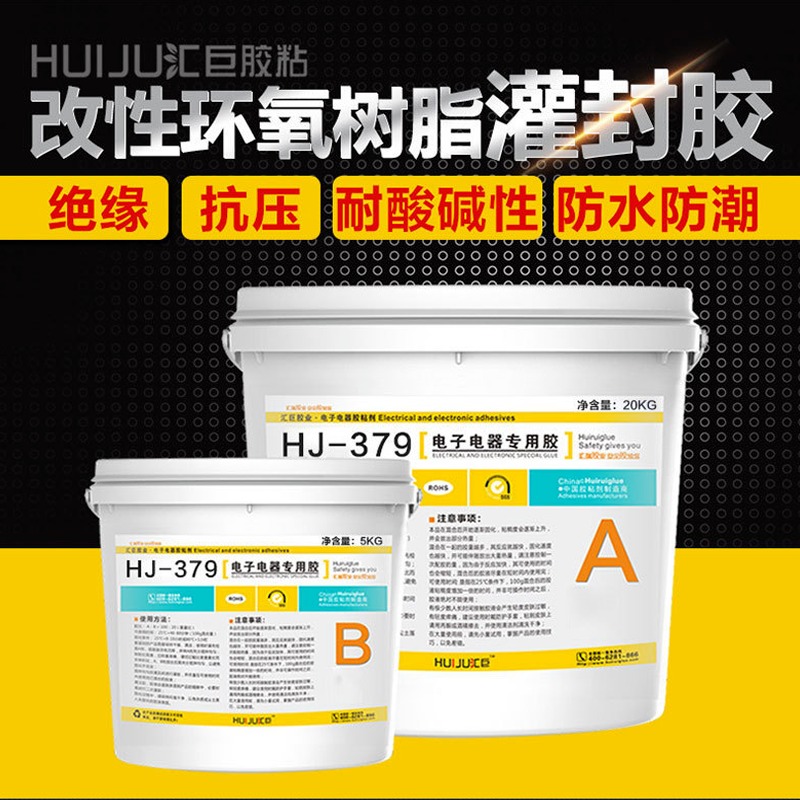汇巨胶粘HJ-379透明灌封胶,防水密封电子环氧树脂灌封胶厂家批发