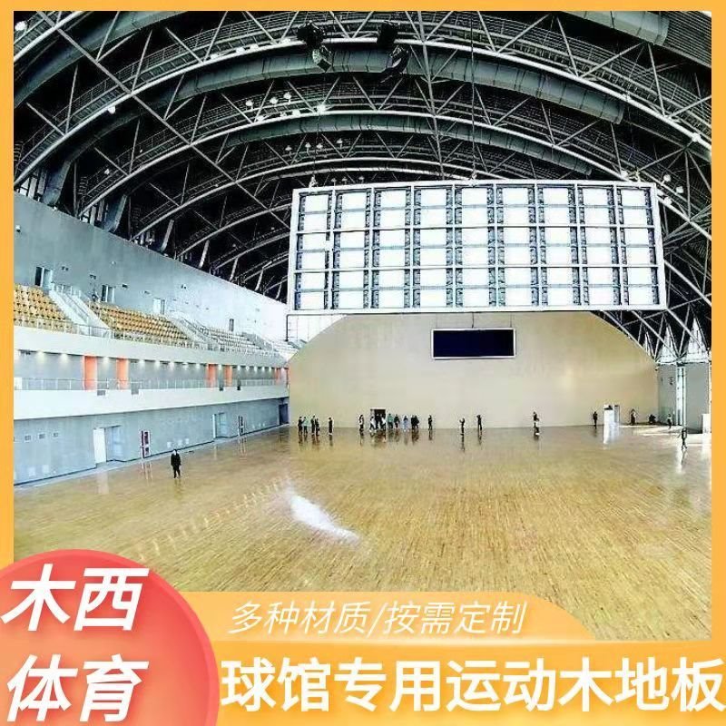 篮球训练馆运动地板 排球馆运动木地板 双层龙骨结构运动木地板 木西实体厂家提供样品图片