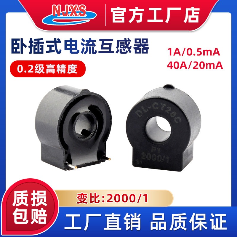 南京向上微型精密电流互感器DL-CT28C卧插式电流互感器20A/10mA 2000:1