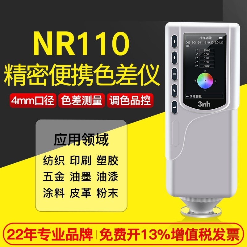 3nh高精度色差仪NR110便携式4mm双口径测色仪油漆辅助调色