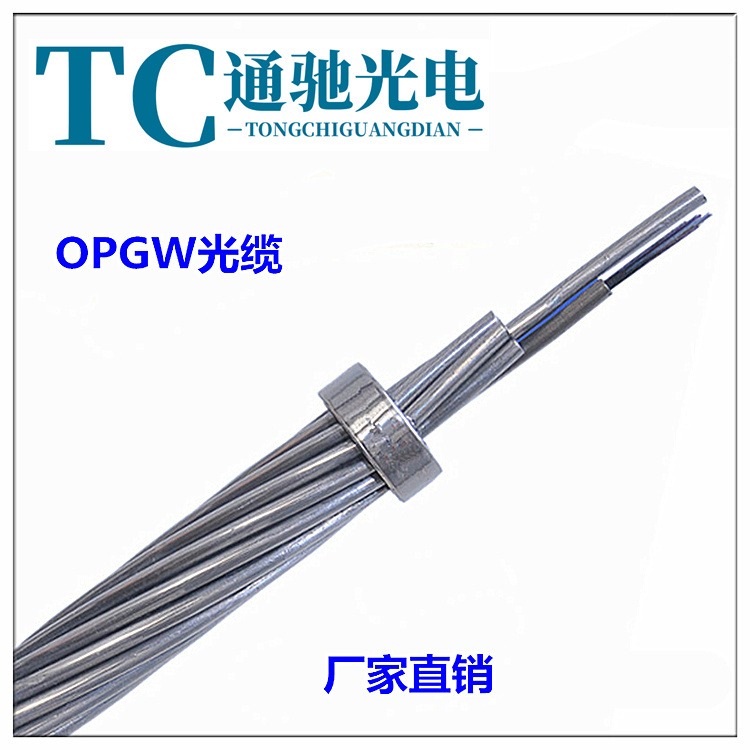 OPGW电力光缆OPGW48芯光缆 OPGW-48B1-120 OPGW光缆厂家通驰光电