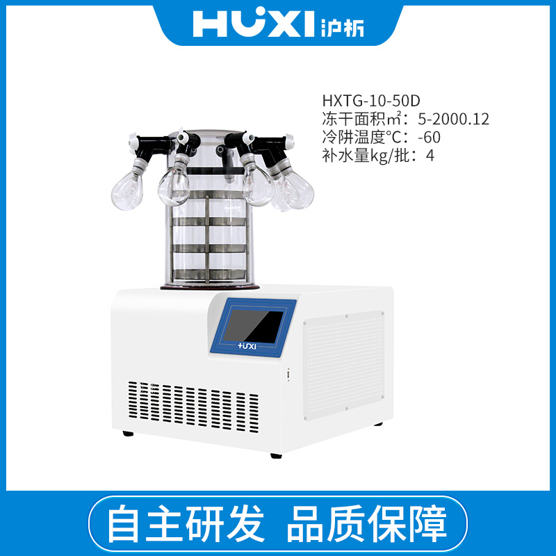 HXLG-10-50B  低温冷冻干燥机  实验室冻干机  食品冻干机  干燥机厂家 上海沪析