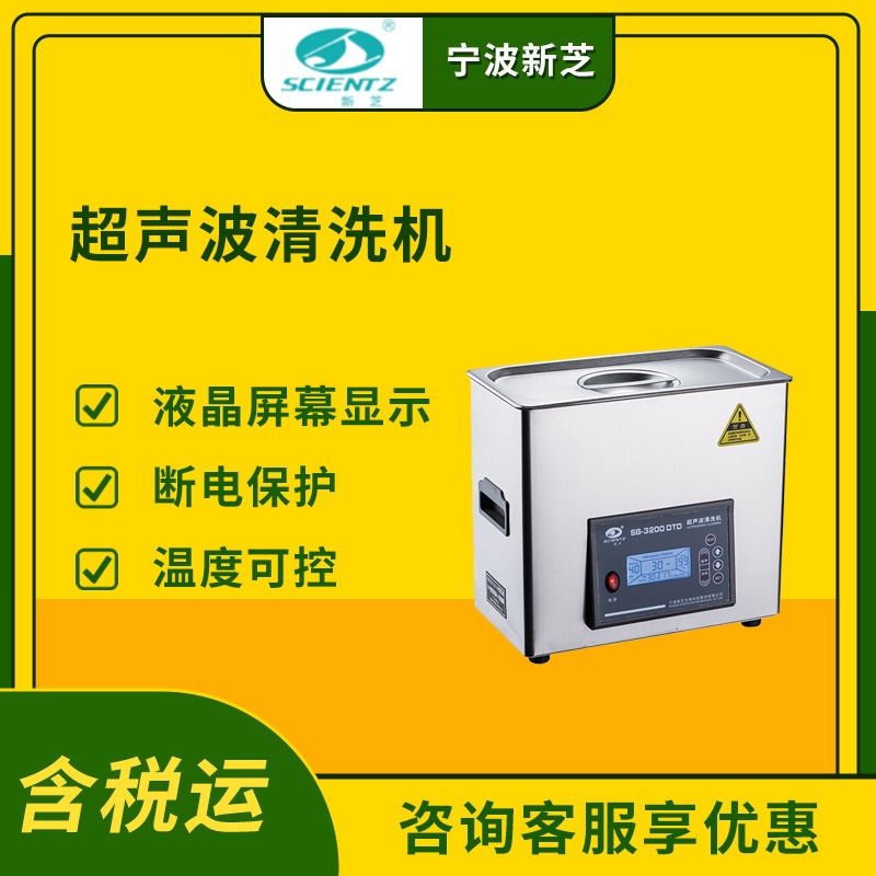 宁波新芝 SB-3200DTD功率可调加热型超声波清洗机