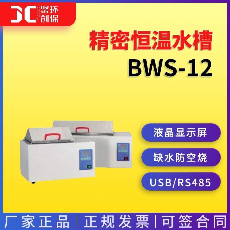 上海一恒精密恒温水槽BWS-12