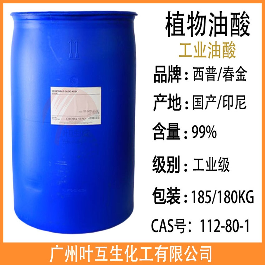 春金油酸 西普油酸 工业油酸 十八烯酸 金光油酸 植物油酸112-80-1