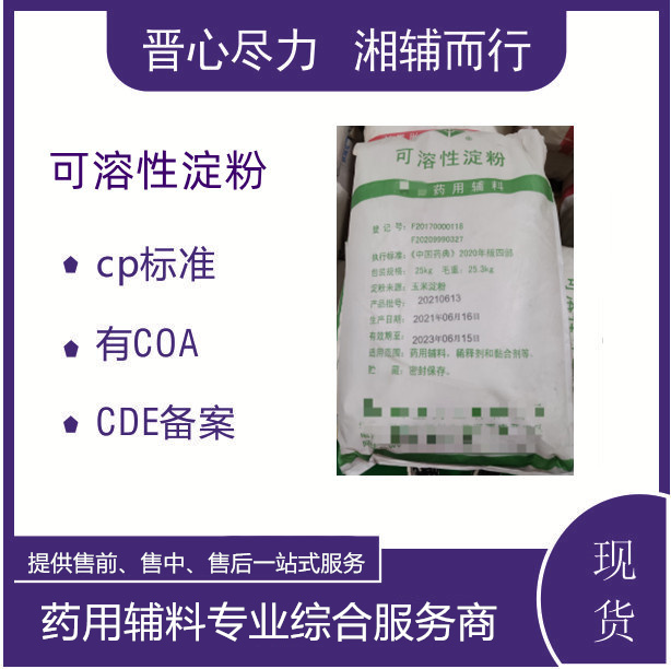 药用级可溶性淀粉CDE备案号有批件