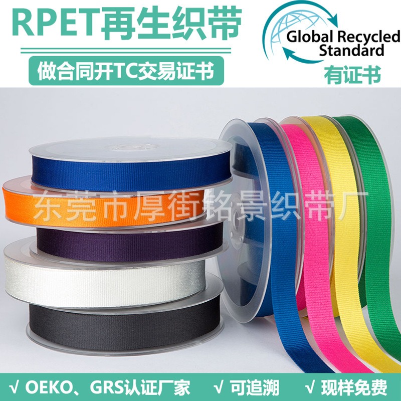 厂家定制RPET涤纶织带 彩色环保手机工作牌水杯挂带可降解RPET涤纶织带 可开TC证书图片