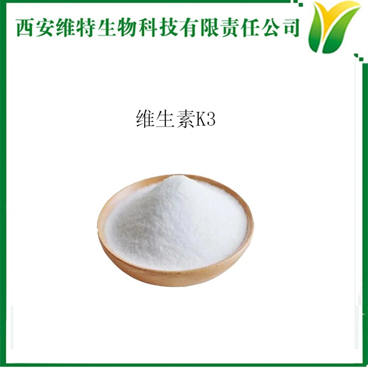 维生素K3 MSB 溶水白色结晶粉末 食品级  甲萘醌 营养补充剂