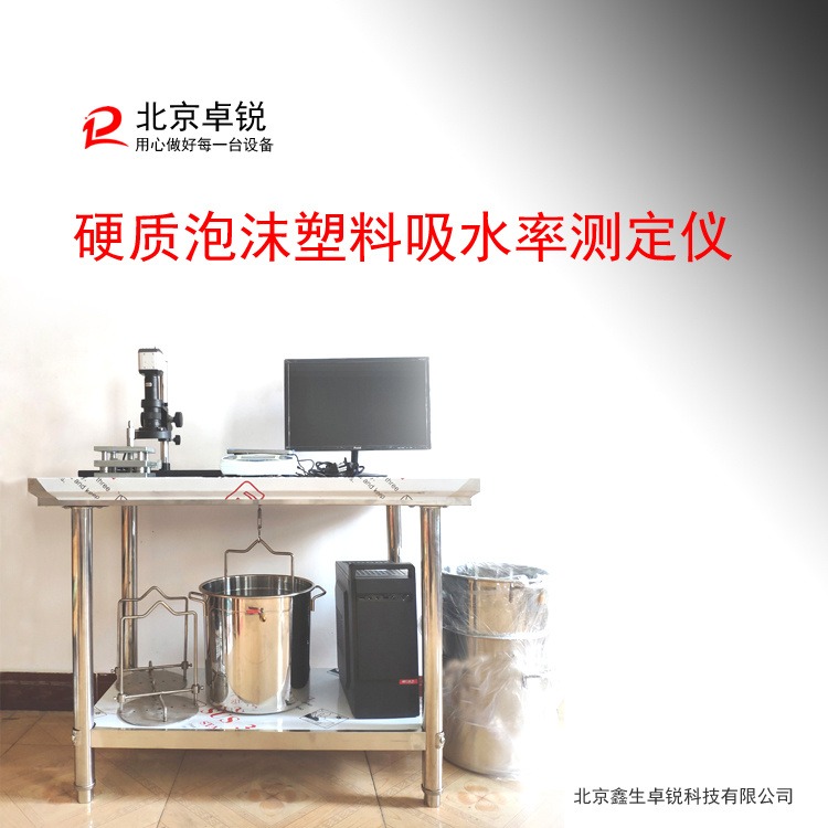 挤塑板硬质泡沫塑料吸水率测定仪 GB8810型号北京鑫生卓锐供应
