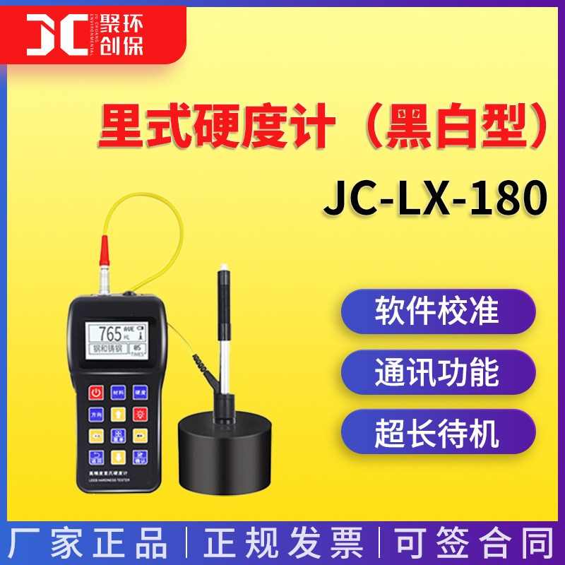 里氏硬度计（黑白型）JC-LX-180 青岛聚创