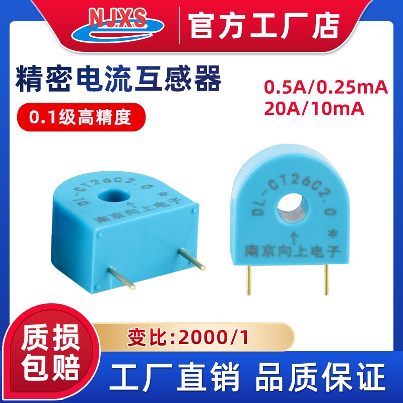 南京向上交流电流互感器DL-CT26C2.0高精度微小型5a/2.5ma穿心式0.1级pcb