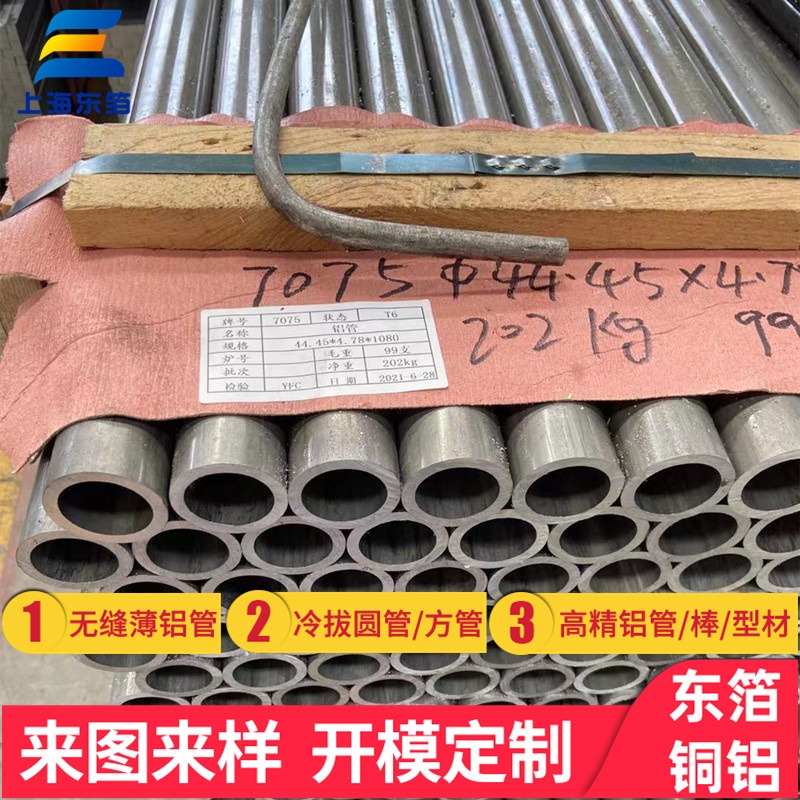 高精度7075-T6无缝铝管上海东箔铜铝
