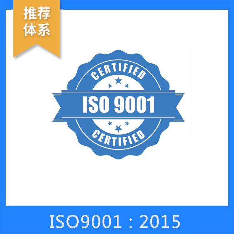 德阳 9001质量体系公司 9001质量认证公司 9001质量管理体系公司