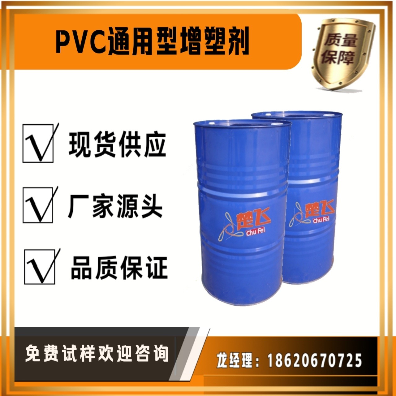 广州楚飞 PVC通用型增塑剂：增塑剂DOP二辛酯 增塑剂DBP 二丁酯图片