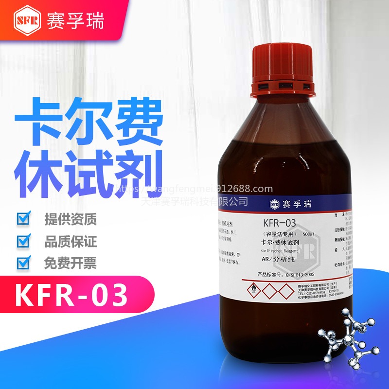 卡尔费休试剂容量法 赛孚瑞 容量法滴定剂 卡尔费休试剂 KFR-03