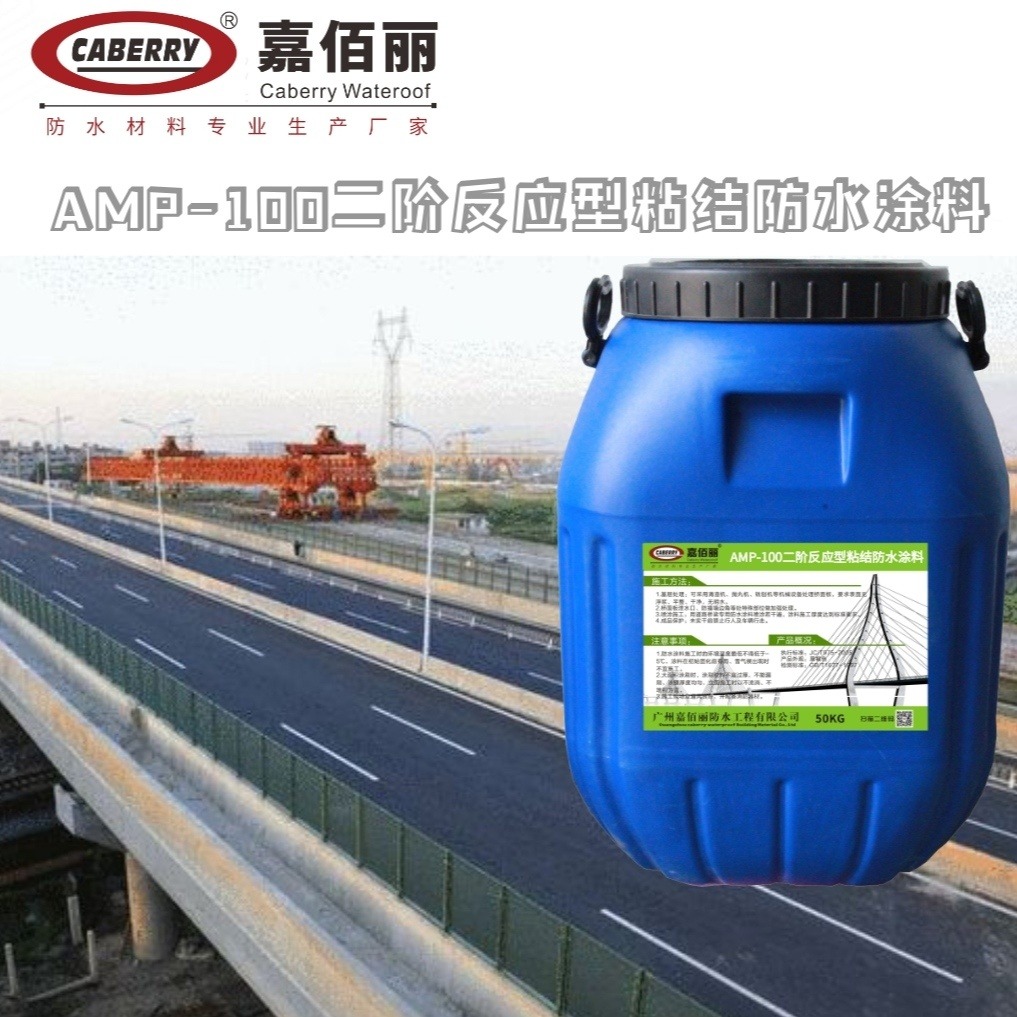 AMP-100二阶反应型桥面防水涂料 路桥工程 施工喷涂干货