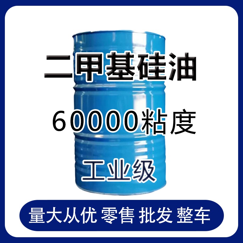 新义合成二甲基硅油 工业级添加剂 粘度60000