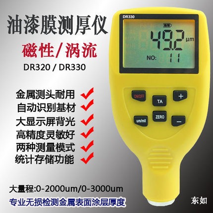 东如DR320 金属表面涂层测厚仪  两用磁性涡流 防腐层厚度检测仪