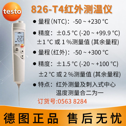 testo/德图826-T4食品安全检测温度计|红外线测温仪河南郑州供应