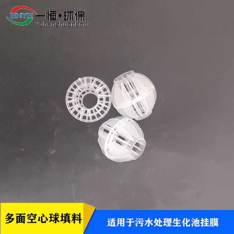 多面空心球 一恒实业 pp材质塑料环保填料 污水处理空心填料 现货热销