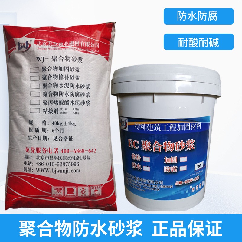 北京万吉 Ⅱ型聚合物水泥防水砂浆 防腐蚀砂浆厂家直销