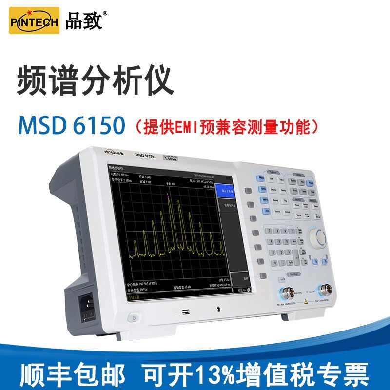 PINTECH品致频谱分析仪9KHz-3.6GHz提供EMI预兼容测量功能MSD6150(9KHz-1.5GHz)