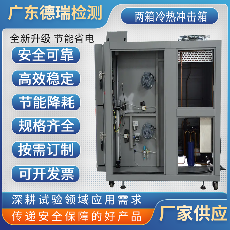 广东德瑞  可程式  两箱冷热冲击试验机
